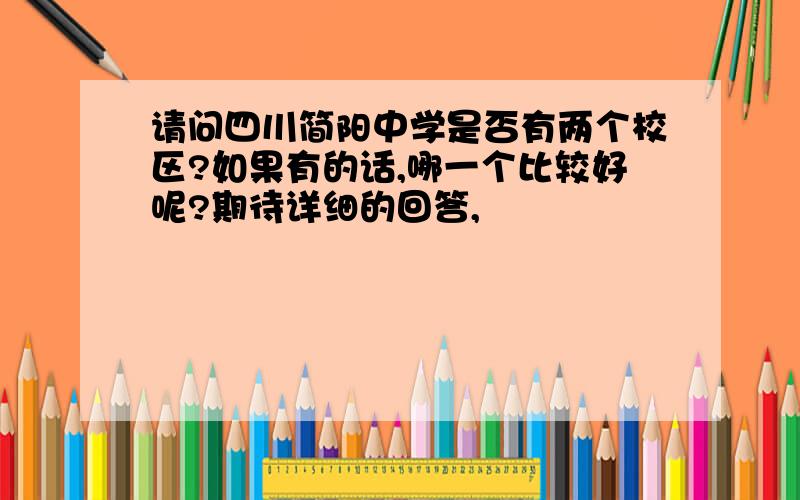 请问四川简阳中学是否有两个校区?如果有的话,哪一个比较好呢?期待详细的回答,