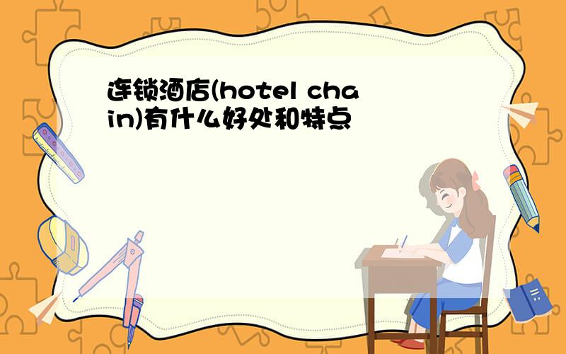 连锁酒店(hotel chain)有什么好处和特点