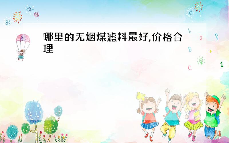 哪里的无烟煤滤料最好,价格合理