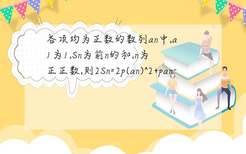 各项均为正数的数列an中,a1为1,Sn为前n的和,n为正正数,则2Sn=2p(an)^2+pan-