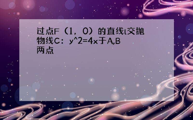 过点F（1，0）的直线l交抛物线C：y^2=4x于A,B两点