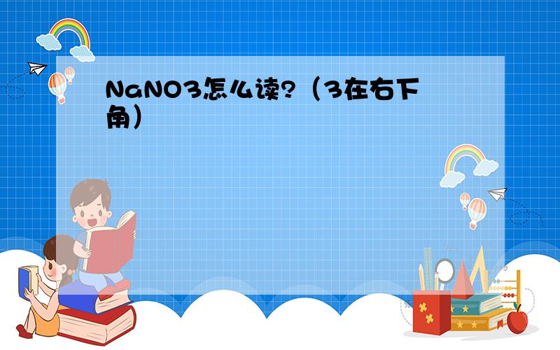 NaNO3怎么读?（3在右下角）