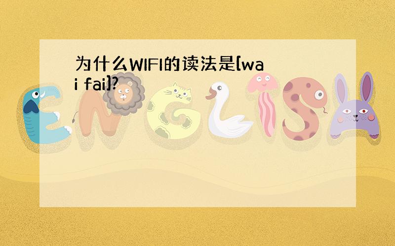 为什么WIFI的读法是[wai fai]?