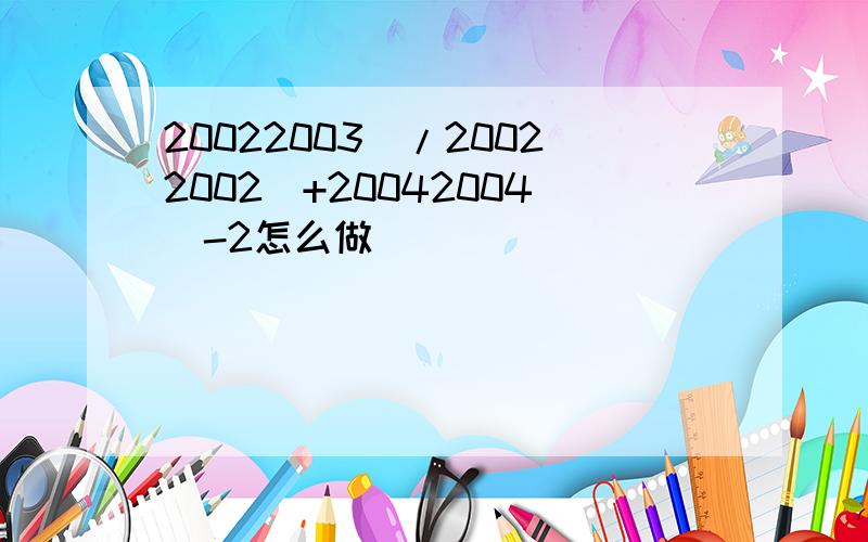 20022003^/20022002^+20042004^-2怎么做