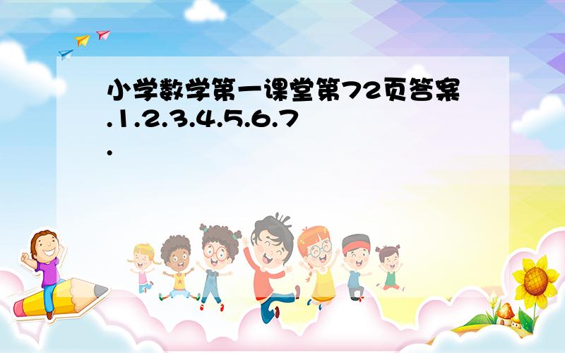 小学数学第一课堂第72页答案.1.2.3.4.5.6.7.