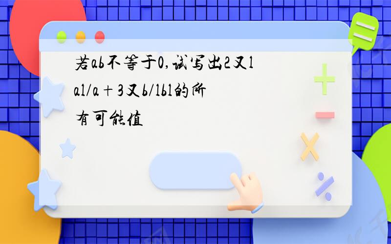 若ab不等于0,试写出2又lal/a+3又b/lbl的所有可能值