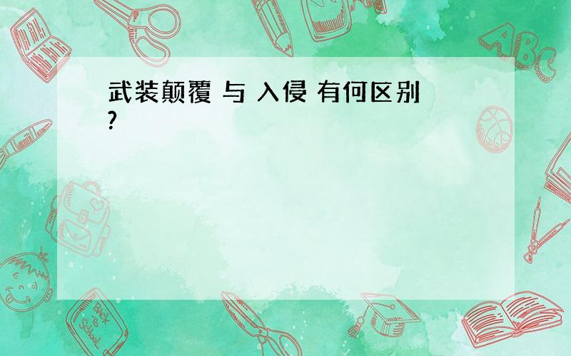 武装颠覆 与 入侵 有何区别?