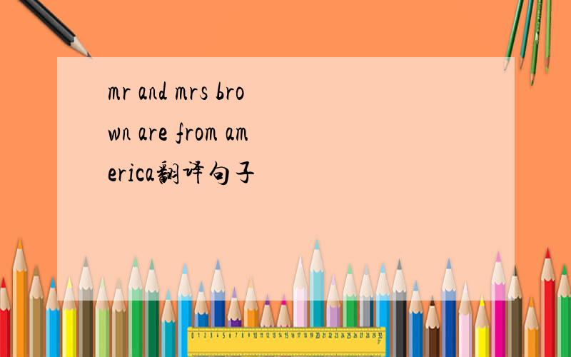 mr and mrs brown are from america翻译句子