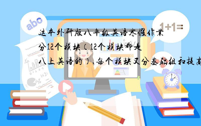 这本外研版八年级英语寒假作业分12个模块（12个模块都是八上英语的）,每个模块又分基础组和提高组,其中每个模块的每个组上