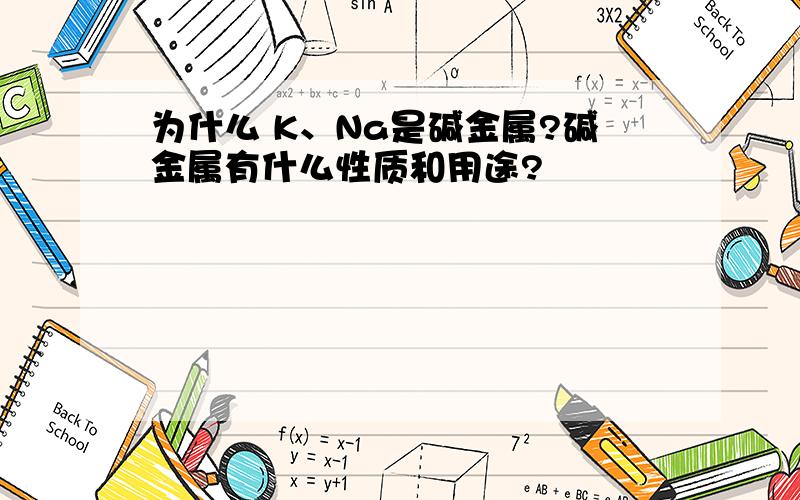 为什么 K、Na是碱金属?碱金属有什么性质和用途?