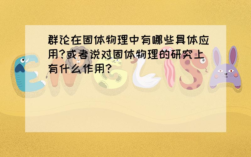 群论在固体物理中有哪些具体应用?或者说对固体物理的研究上有什么作用?