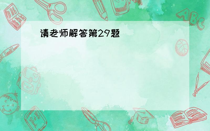 请老师解答第29题