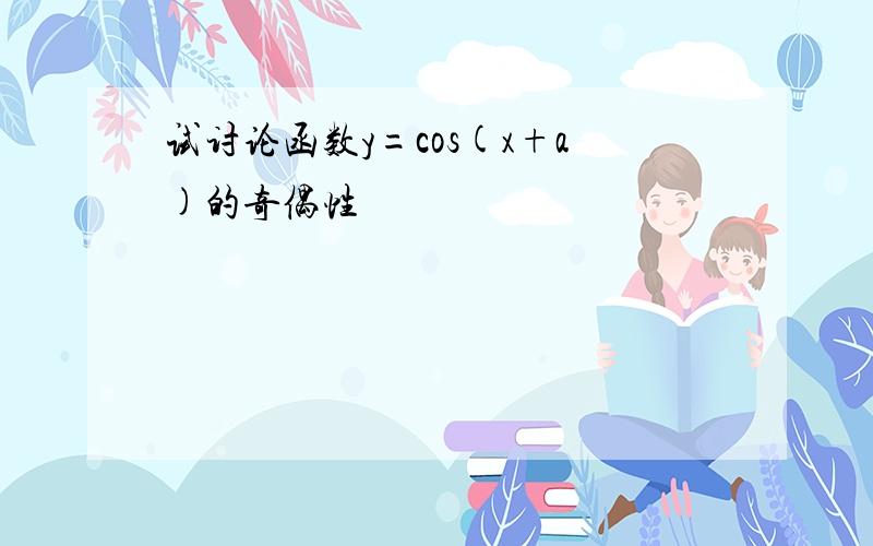 试讨论函数y=cos(x+a)的奇偶性