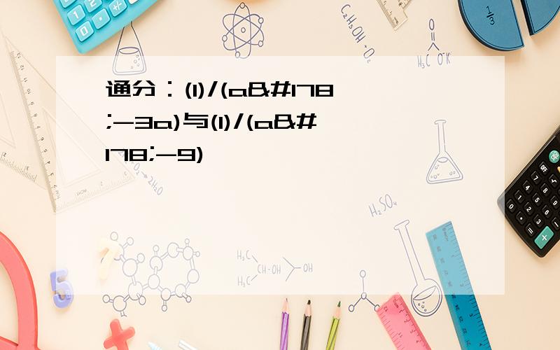 通分：(1)/(a²-3a)与(1)/(a²-9)