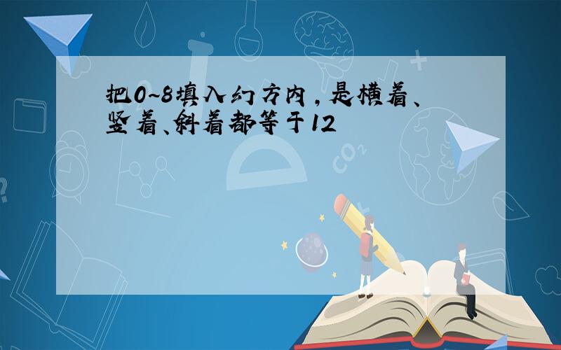 把0~8填入幻方内,是横着、竖着、斜着都等于12