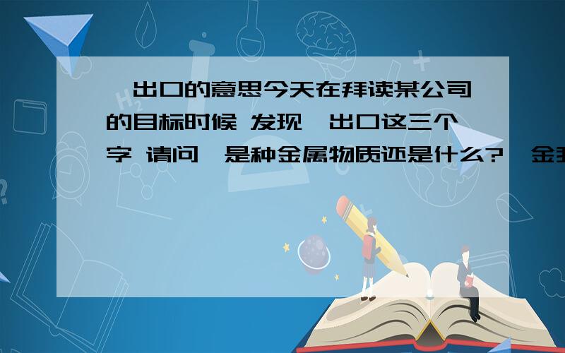 镏出口的意思今天在拜读某公司的目标时候 发现镏出口这三个字 请问镏是种金属物质还是什么?镏金我知道是一种镀金工艺 镏代表