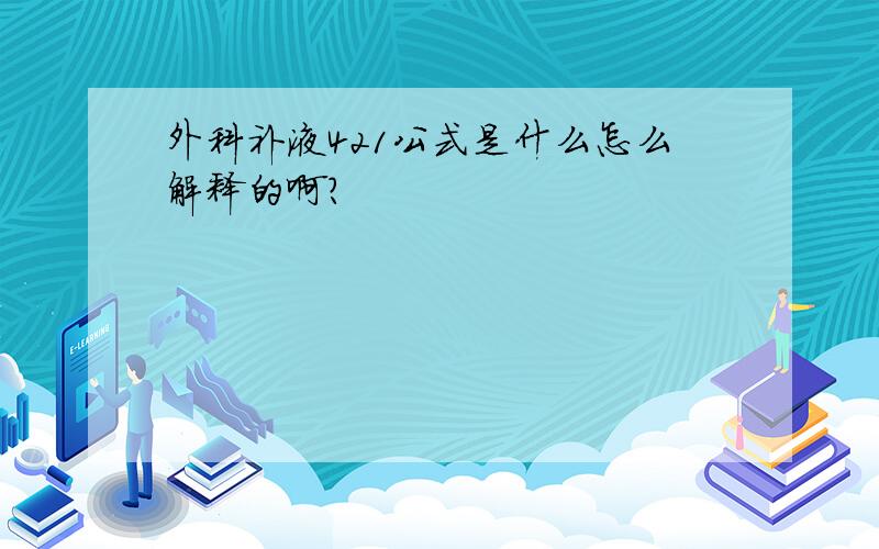 外科补液421公式是什么怎么解释的啊?