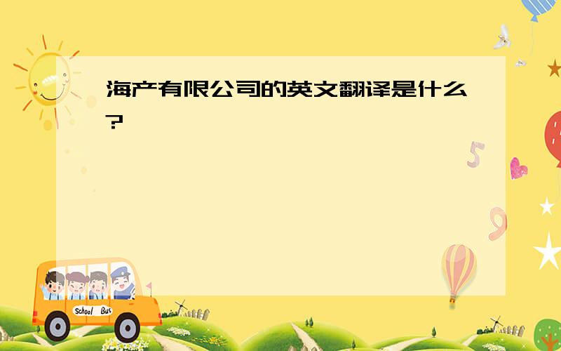 海产有限公司的英文翻译是什么?