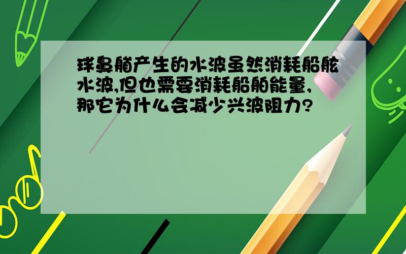 球鼻艏产生的水波虽然消耗船舷水波,但也需要消耗船舶能量,那它为什么会减少兴波阻力?