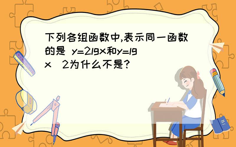 下列各组函数中,表示同一函数的是 y=2lgx和y=lgx^2为什么不是?