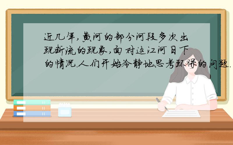 近几年,黄河的部分河段多次出现断流的现象,面对这江河日下的情况.人们开始冷静地思考环保的问题.（这里的江河日下为什么用的