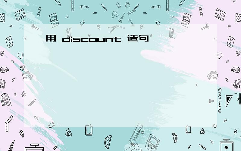 用 discount 造句