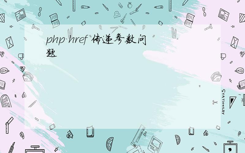 php href 传递参数问题