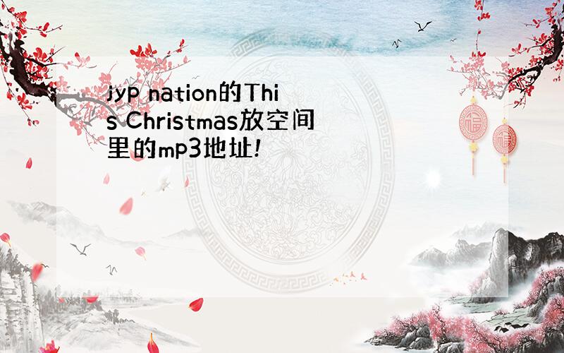 jyp nation的This Christmas放空间里的mp3地址!