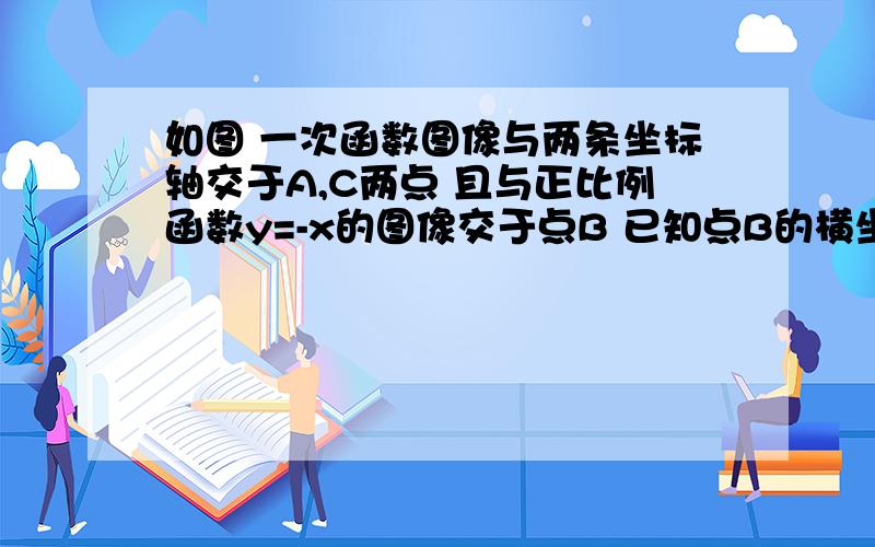 如图 一次函数图像与两条坐标轴交于A,C两点 且与正比例函数y=-x的图像交于点B 已知点B的横坐标为-1,