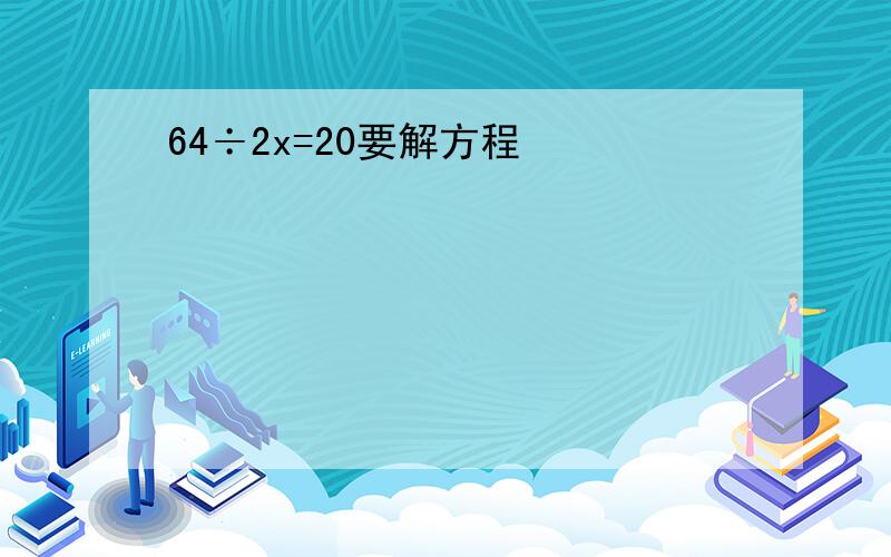 64÷2x=20要解方程