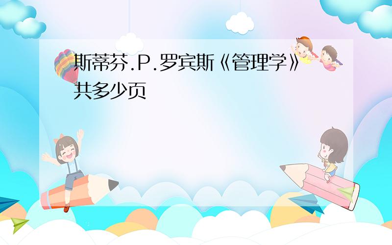 斯蒂芬.P.罗宾斯《管理学》共多少页