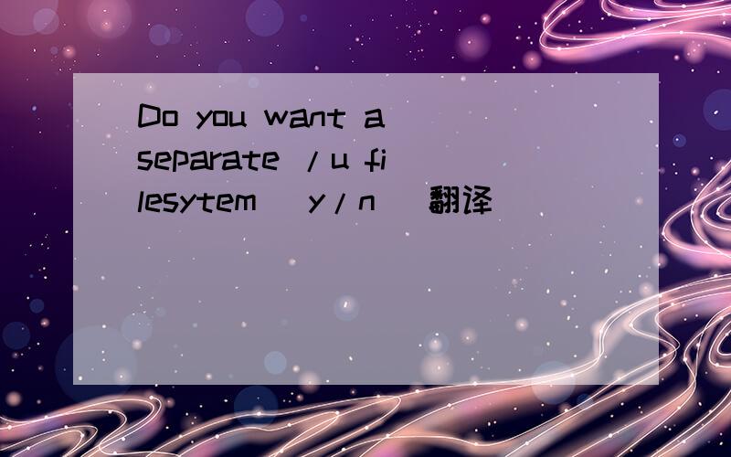 Do you want a separate /u filesytem (y/n) 翻译