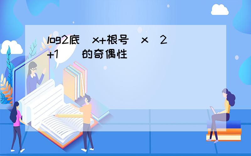 log2底(x+根号(x^2+1))的奇偶性