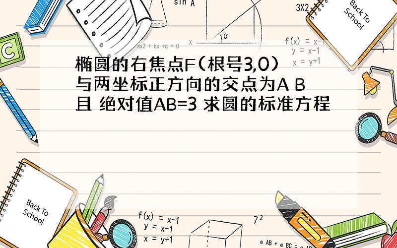 椭圆的右焦点F(根号3,0)与两坐标正方向的交点为A B且 绝对值AB=3 求圆的标准方程