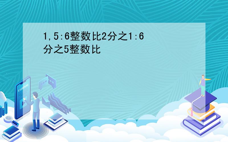 1,5:6整数比2分之1:6分之5整数比