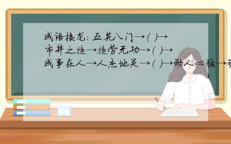 成语接龙：五花八门→（ ）→市井之徒→徒劳无功→（ ）→成事在人→人杰地灵→（ ）→动人心弦→弦外之音→（ ）→貌合神离