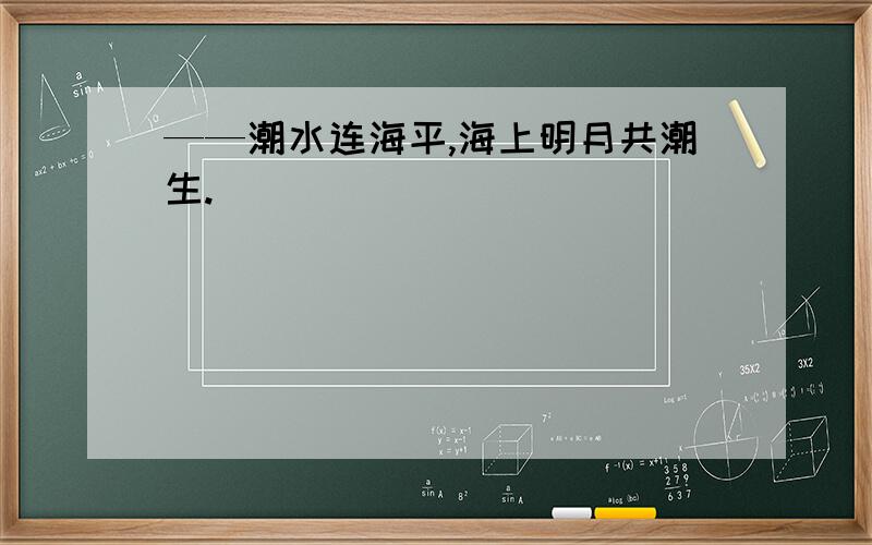 ——潮水连海平,海上明月共潮生.