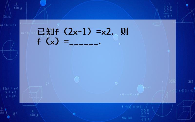 已知f（2x-1）=x2，则f（x）=______．