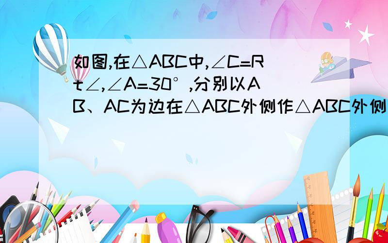 如图,在△ABC中,∠C=Rt∠,∠A=30°,分别以AB、AC为边在△ABC外侧作△ABC外侧作正△ACD,DE与AB