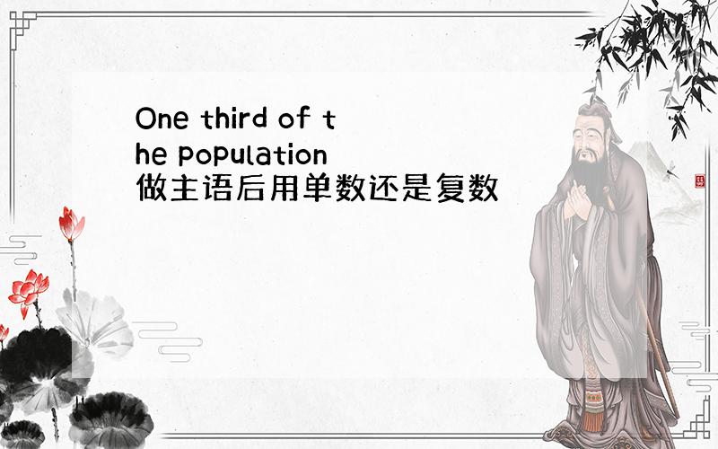 One third of the population 做主语后用单数还是复数