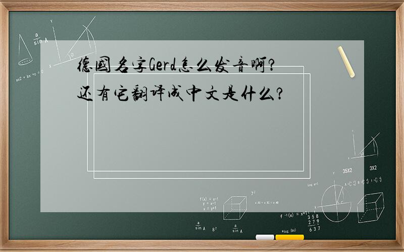 德国名字Gerd怎么发音啊?还有它翻译成中文是什么?