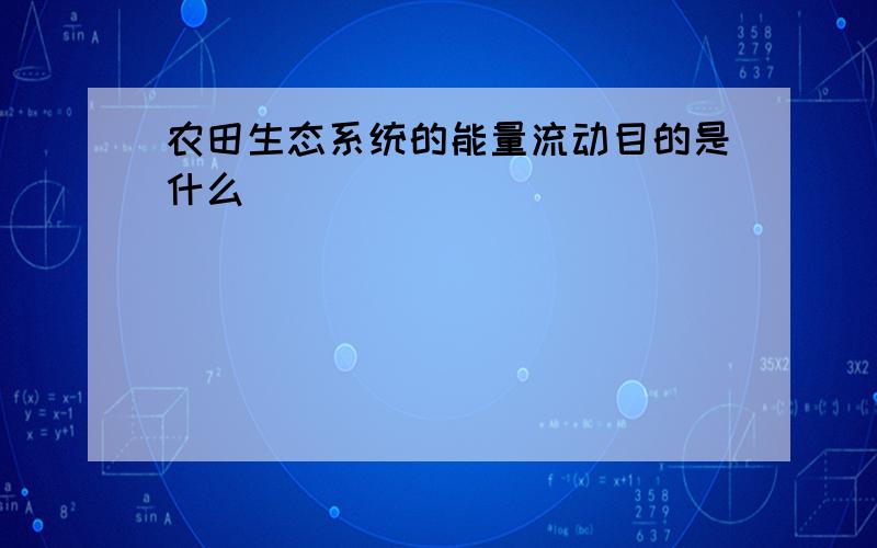 农田生态系统的能量流动目的是什么