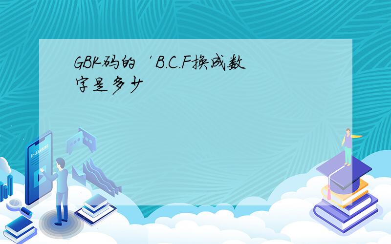 GBK码的‘B.C.F换成数字是多少