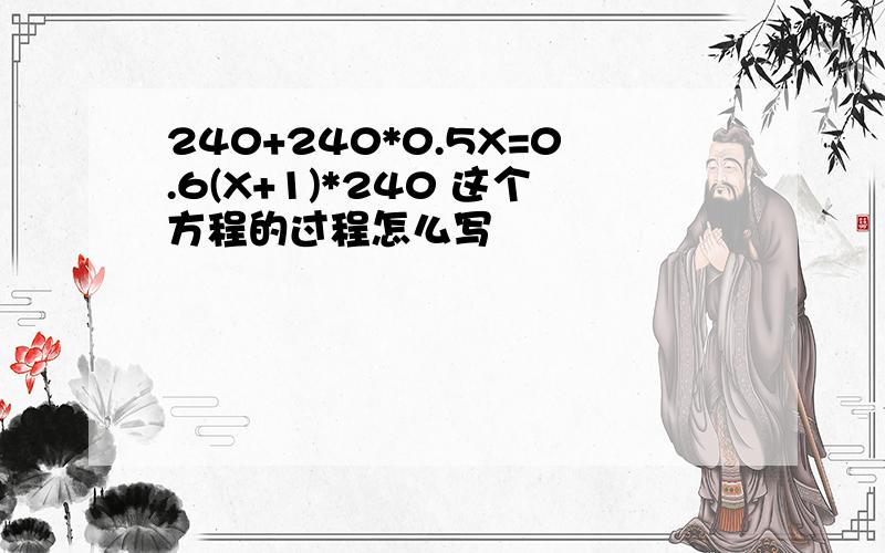 240+240*0.5X=0.6(X+1)*240 这个方程的过程怎么写