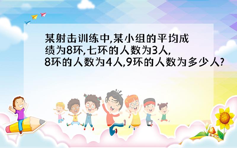 某射击训练中,某小组的平均成绩为8环,七环的人数为3人,8环的人数为4人,9环的人数为多少人?