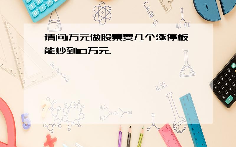 请问1万元做股票要几个涨停板能炒到10万元.