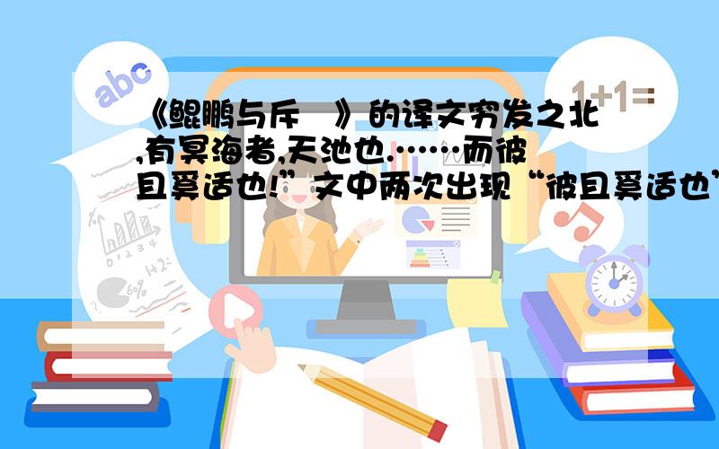 《鲲鹏与斥鴳》的译文穷发之北,有冥海者,天池也.……而彼且奚适也!”文中两次出现“彼且奚适也”有何用意?