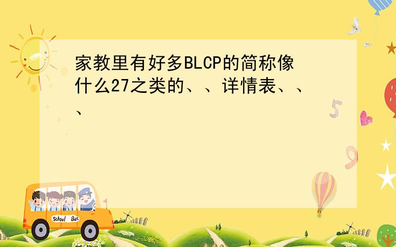 家教里有好多BLCP的简称像什么27之类的、、详情表、、、