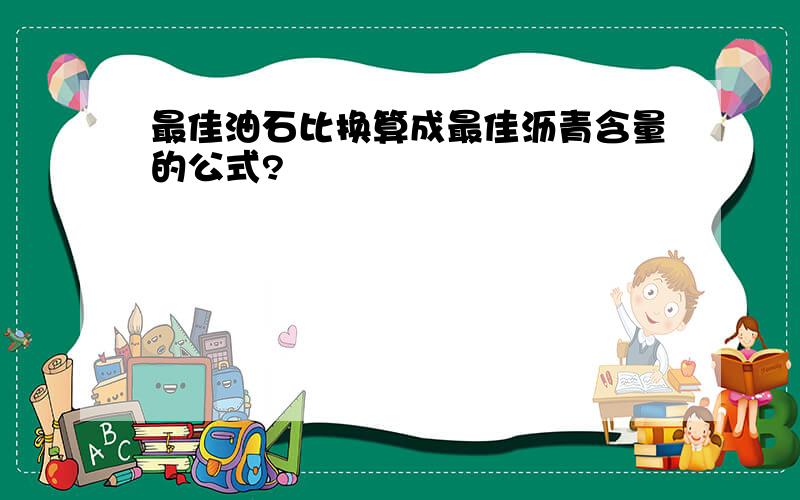 最佳油石比换算成最佳沥青含量的公式?