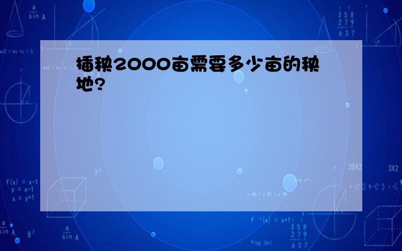 插秧2000亩需要多少亩的秧地?